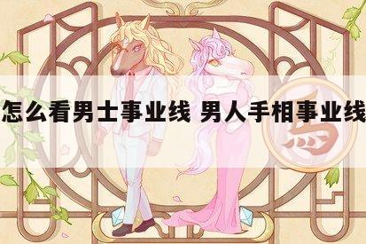手相怎么看男士事业线 男人手相事业线怎么看