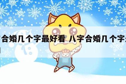 八字合婚几个字最好看 八字合婚几个字最好看的