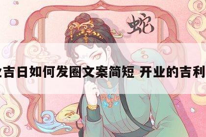 开业吉日如何发圈文案简短 开业的吉利句子