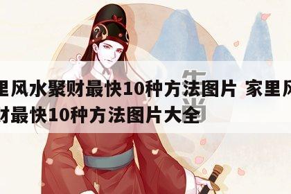 家里风水聚财最快10种方法图片 家里风水聚财最快10种方法图片大全