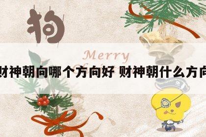 财神朝向哪个方向好 财神朝什么方向