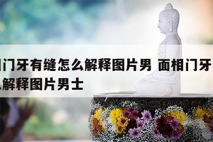 面相门牙有缝怎么解释图片男 面相门牙有缝怎么解释图片男士