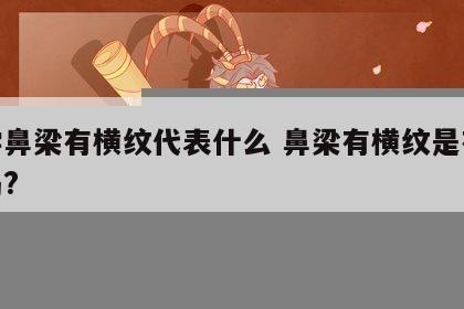 相学鼻梁有横纹代表什么 鼻梁有横纹是有病了吗?