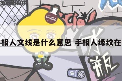 手相人文线是什么意思 手相人缘纹在哪