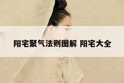 阳宅聚气法则图解 阳宅大全