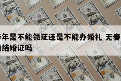 无春年是不能领证还是不能办婚礼 无春年可以领结婚证吗