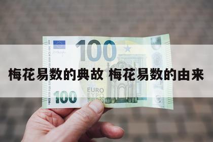 梅花易数的典故 梅花易数的由来