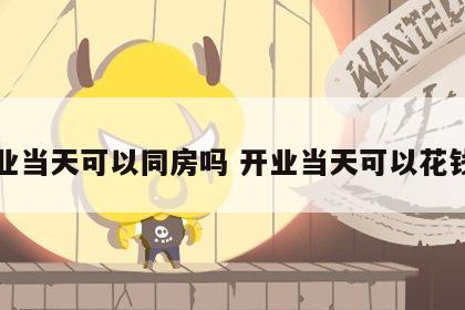 开业当天可以同房吗 开业当天可以花钱吗