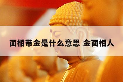面相带金是什么意思 金面相人