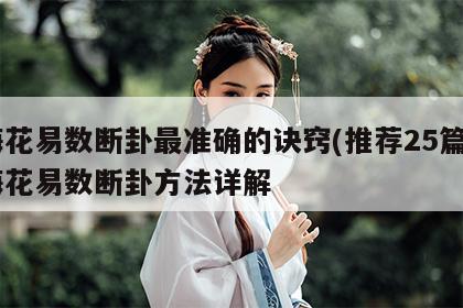梅花易数断卦最准确的诀窍(推荐25篇) 梅花易数断卦方法详解