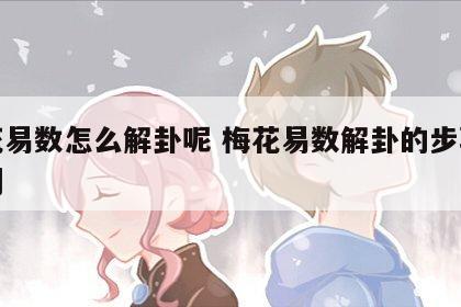 梅花易数怎么解卦呢 梅花易数解卦的步骤和规则