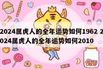 2024属虎人的全年运势如何1962 2024属虎人的全年运势如何2010