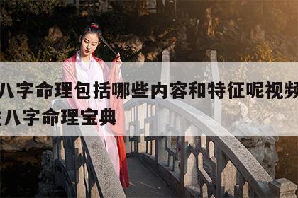 四柱八字命理包括哪些内容和特征呢视频教程 四柱八字命理宝典