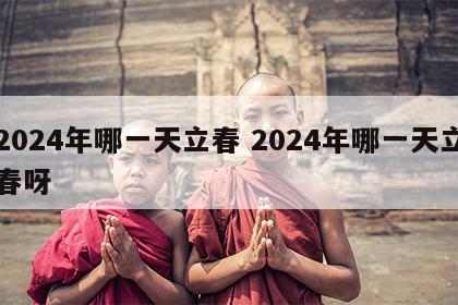 2024年哪一天立春 2024年哪一天立春呀