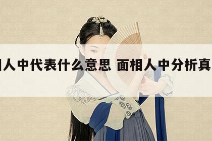 面相人中代表什么意思 面相人中分析真的准吗