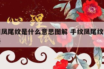 手相凤尾纹是什么意思图解 手纹凤尾纹女人性格