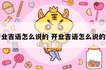 开业吉语怎么说的 开业吉语怎么说的好