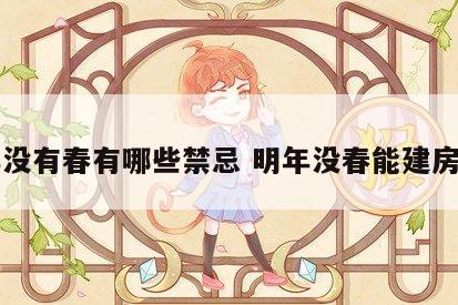 明年没有春有哪些禁忌 明年没春能建房子吗