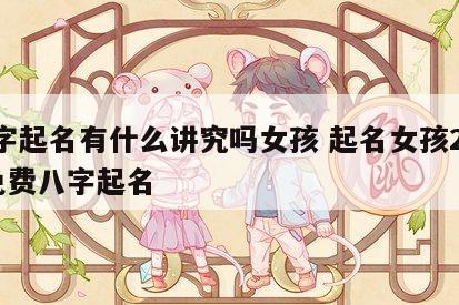 八字起名有什么讲究吗女孩 起名女孩2020免费八字起名