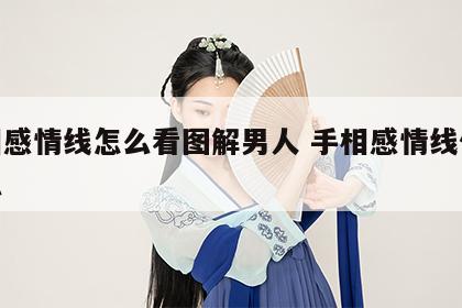 手相感情线怎么看图解男人 手相感情线代表什么