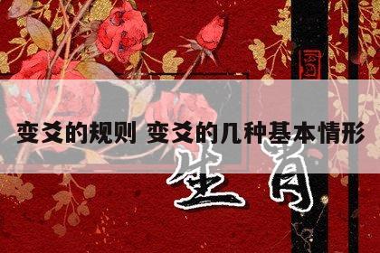 变爻的规则 变爻的几种基本情形