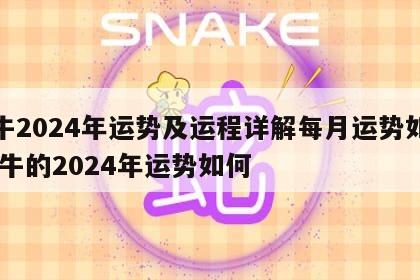 属牛2024年运势及运程详解每月运势如何 属牛的2024年运势如何