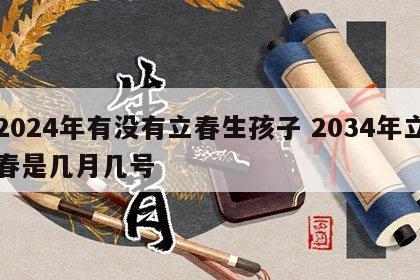 2024年有没有立春生孩子 2034年立春是几月几号
