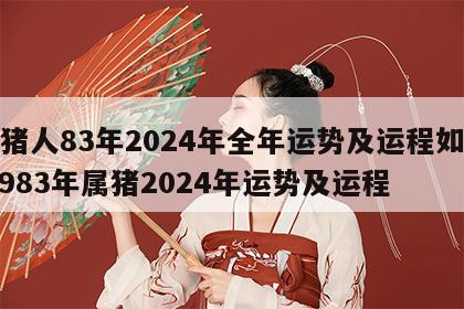 属猪人83年2024年全年运势及运程如何 1983年属猪2024年运势及运程