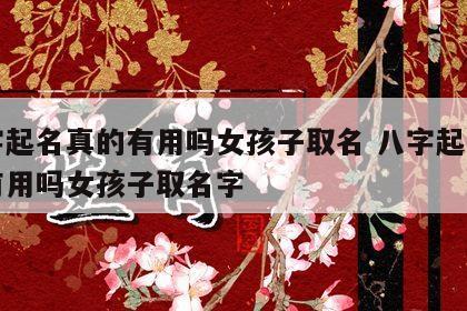 八字起名真的有用吗女孩子取名 八字起名真的有用吗女孩子取名字