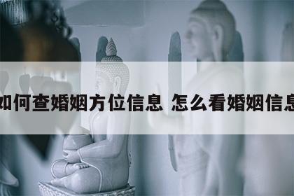 如何查婚姻方位信息 怎么看婚姻信息