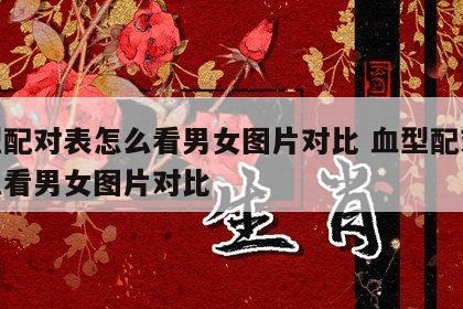 血型配对表怎么看男女图片对比 血型配对表怎么看男女图片对比