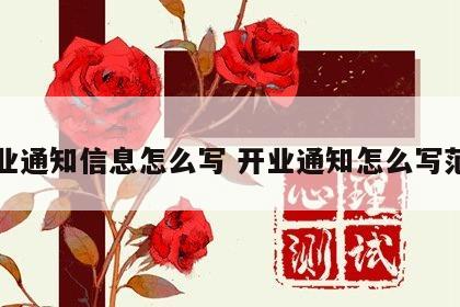 开业通知信息怎么写 开业通知怎么写范文
