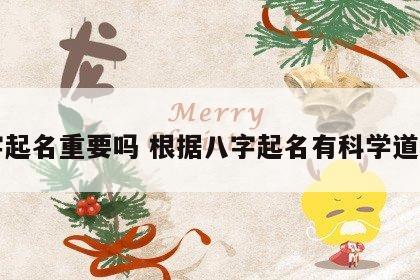 八字起名重要吗 根据八字起名有科学道理吗