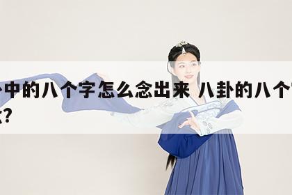 八卦中的八个字怎么念出来 八卦的八个字怎么念?