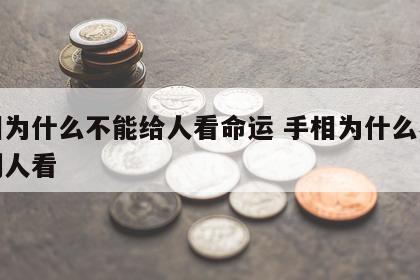 手相为什么不能给人看命运 手相为什么不能给别人看