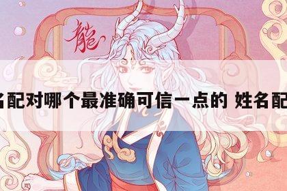 姓名配对哪个最准确可信一点的 姓名配对?
