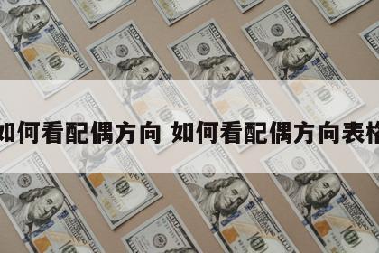 如何看配偶方向 如何看配偶方向表格