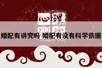 婚配有讲究吗 婚配有没有科学依据