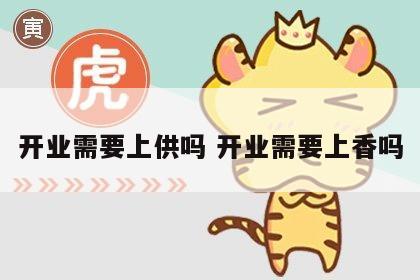 开业需要上供吗 开业需要上香吗