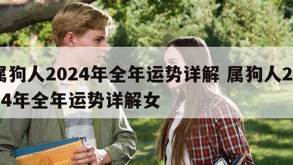 属狗人2024年全年运势详解 属狗人2024年全年运势详解女