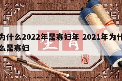 为什么2022年是寡妇年 2021年为什么是寡妇