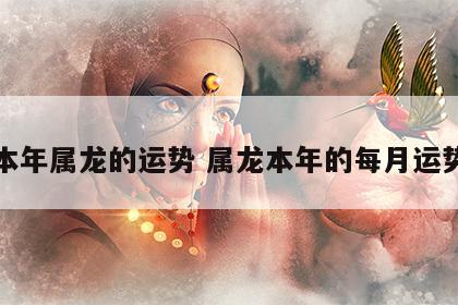 本年属龙的运势 属龙本年的每月运势