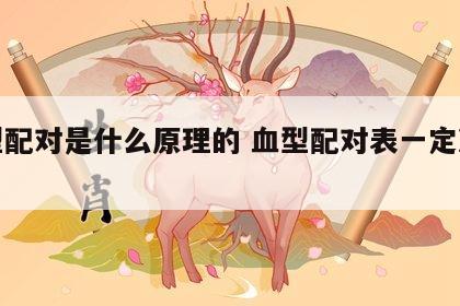 血型配对是什么原理的 血型配对表一定准确吗