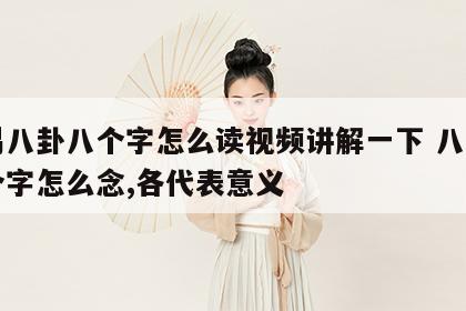 周易八卦八个字怎么读视频讲解一下 八卦那八个字怎么念,各代表意义