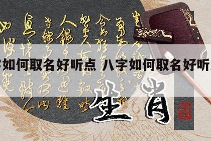 八字如何取名好听点 八字如何取名好听点女生