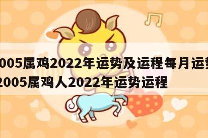 2005属鸡2022年运势及运程每月运势 2005属鸡人2022年运势运程