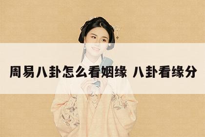 周易八卦怎么看姻缘 八卦看缘分