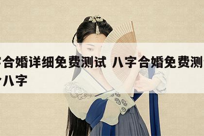 八字合婚详细免费测试 八字合婚免费测试在线合八字