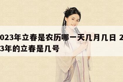 2023年立春是农历哪一天几月几日 2023年的立春是几号