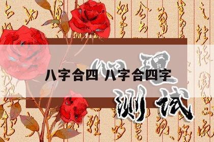 八字合四 八字合四字